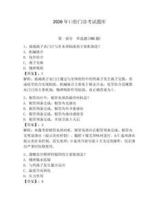 2026年口腔門診考試題庫（模擬題）