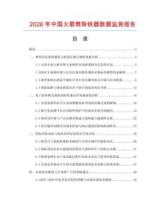 2026年中國火箭筒除鐵器數(shù)據(jù)監(jiān)測報告