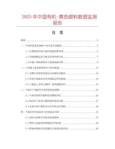 2025年中國(guó)有機(jī)-黃色顏料數(shù)據(jù)監(jiān)測(cè)報(bào)告