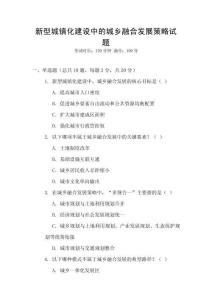 新型城鎮(zhèn)化建設中的城鄉(xiāng)融合發(fā)展策略試題