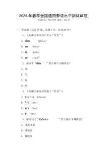 2025年春季全國通用泰語水平測試試題