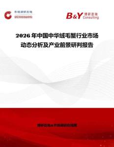 2026年中国中华绒毛蟹行业市场动态分析及产业前景研判报告