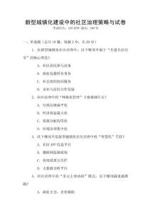 新型城鎮(zhèn)化建設中的社區(qū)治理策略與試卷