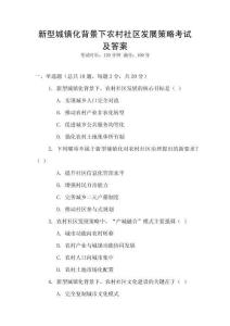 新型城鎮(zhèn)化背景下農(nóng)村社區(qū)發(fā)展策略考試及答案