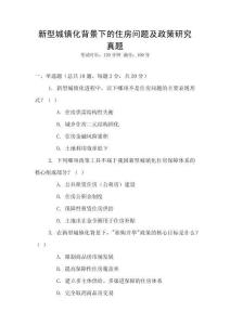 新型城鎮化背景下的住房問題及政策研究真題