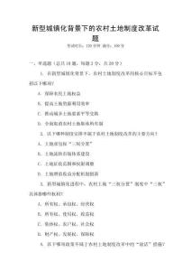 新型城鎮(zhèn)化背景下的農(nóng)村土地制度改革試題