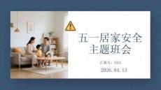 五一居家安全主題班會