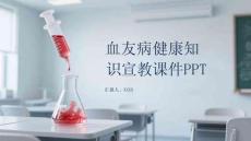 血友病健康知識宣教課件 PPT