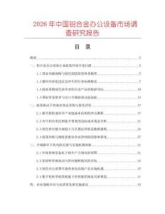 2026年中國鋁合金辦公設(shè)備市場調(diào)查研究報告