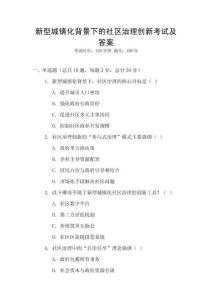 新型城鎮(zhèn)化背景下的社區(qū)治理創(chuàng)新考試及答案