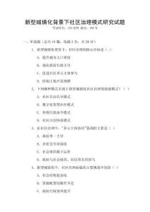 新型城鎮(zhèn)化背景下社區(qū)治理模式研究試題