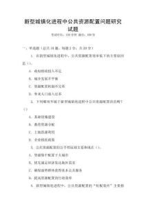 新型城鎮化進程中公共資源配置問題研究試題