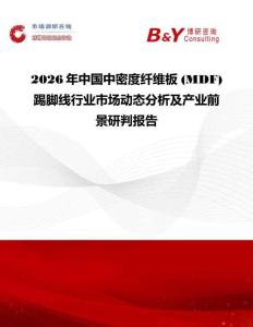 2026年中國中密度纖維板 (MDF) 踢腳線行業市場動態分析及產業前景研判報告