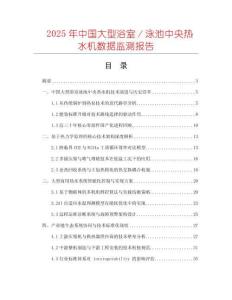 2025年中國大型浴室／泳池中央熱水機數(shù)據(jù)監(jiān)測報告