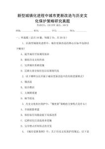 新型城鎮化進程中城市更新改造與歷史文化保護策略研究真題