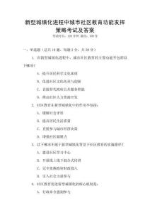 新型城鎮(zhèn)化進(jìn)程中城市社區(qū)教育功能發(fā)揮策略考試及答案