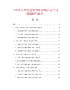 2026年中國亞克力珠寶展示架市場調查研究報告