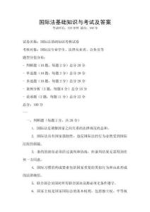 國際法基礎知識與考試及答案