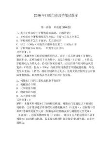 2026年口腔門診營銷筆試題庫及答案（奪冠）