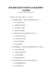新型城鎮(zhèn)化進程中的城市文化建設策略考試及答案