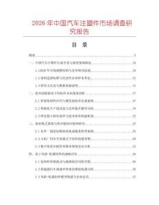 2026年中國汽車注塑件市場調查研究報告