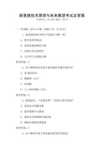新基建技術(shù)原理與未來(lái)展望考試及答案