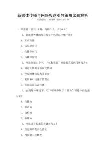 新媒體傳播與網(wǎng)絡輿論引導策略試題解析