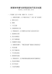 新媒體傳播與輿情監(jiān)控技巧實訓試題