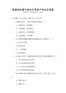 新媒體傳播與輿論引導技巧考試及答案