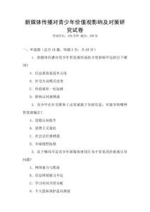 新媒體傳播對青少年價值觀影響及對策研究試卷