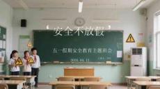安全不放假五一假期安全教育主題班會