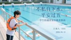 不私自下水，平安过五一学生防溺水安全教育指南