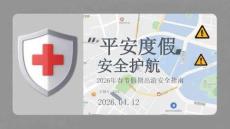平安度假，安全護航2026年春節(jié)假期出游安全指南