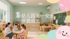 幼儿园五一安全伴我成长