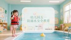 幼儿园五一防溺水安全教育