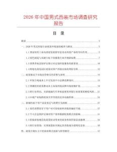 2026年中國男式西裝市場調(diào)查研究報告