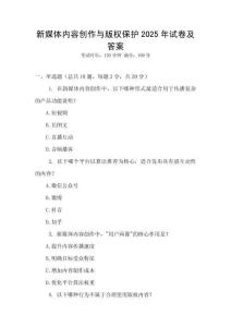 新媒體內容創作與版權保護2025年試卷及答案