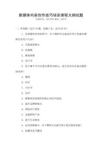 新媒體內容創作技巧培訓課程大綱試題