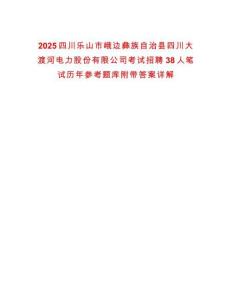 2025四川樂山市峨邊彝族自治縣四川大渡河電力股份有限公司考試招聘38人筆試歷年參考題庫(kù)附帶答案詳解