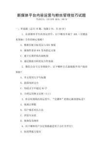 新媒體平臺(tái)內(nèi)容運(yùn)營與粉絲管理技巧試題