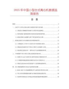 2025年中國小型臺式離心機數據監測報告