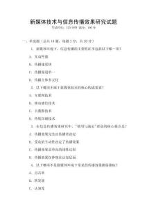 新媒體技術與信息傳播效果研究試題