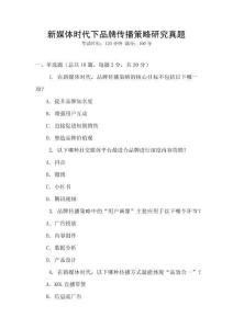 新媒體時代下品牌傳播策略研究真題