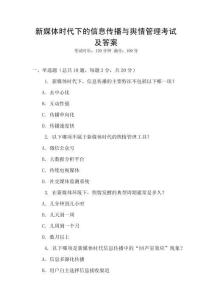 新媒體時(shí)代下的信息傳播與輿情管理考試及答案