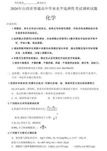 2026年山西省普通高中学业水平选择性考试调研试题化学+答案