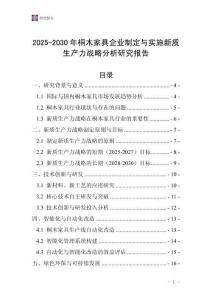 2025-2030年桐木家具企業(yè)制定與實施新質(zhì)生產(chǎn)力戰(zhàn)略分析研究報告