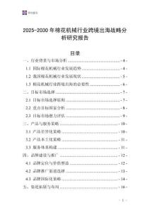 2025-2030年棉花機械行業跨境出海戰略分析研究報告