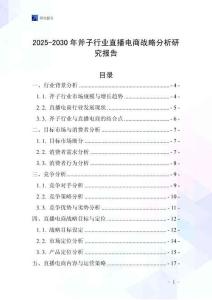 2025-2030年斧子行業(yè)直播電商戰(zhàn)略分析研究報告