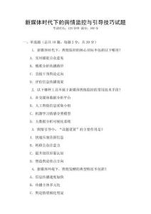 新媒體時(shí)代下的輿情監(jiān)控與引導(dǎo)技巧試題