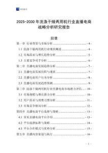 2025-2030年洗滌干燥兩用機行業(yè)直播電商戰(zhàn)略分析研究報告